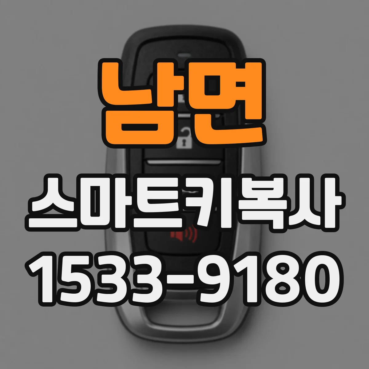 남면 스마트키복사