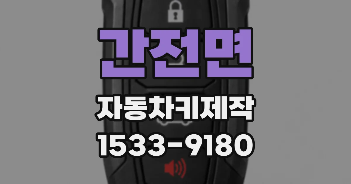 간전면 자동차키제작