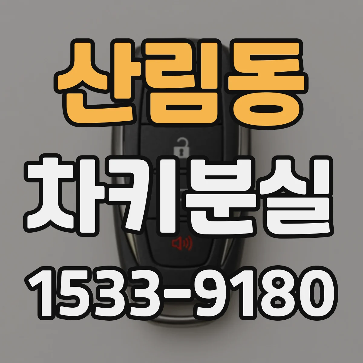 산림동 차키분실