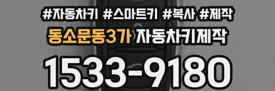 동소문동3가 자동차키제작