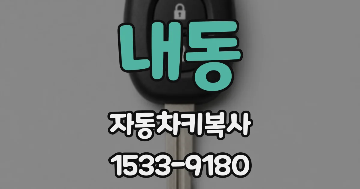 내동 자동차키복사