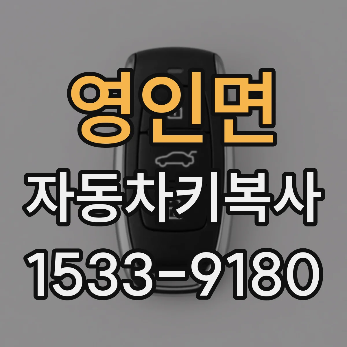 영인면 자동차키복사