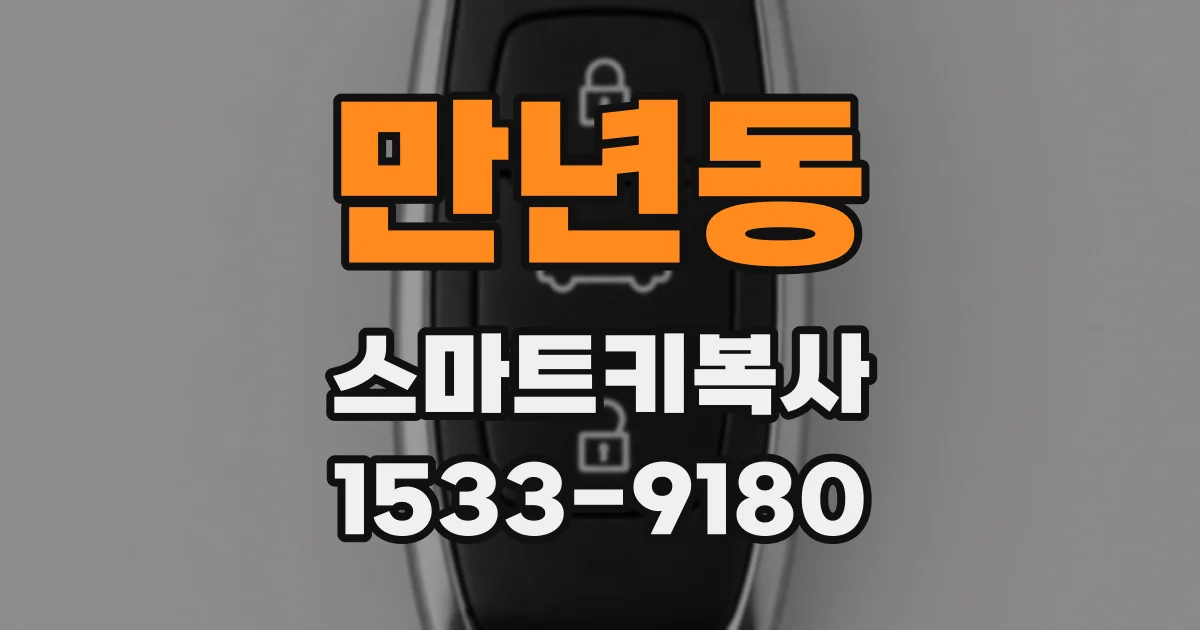만년동 스마트키복사