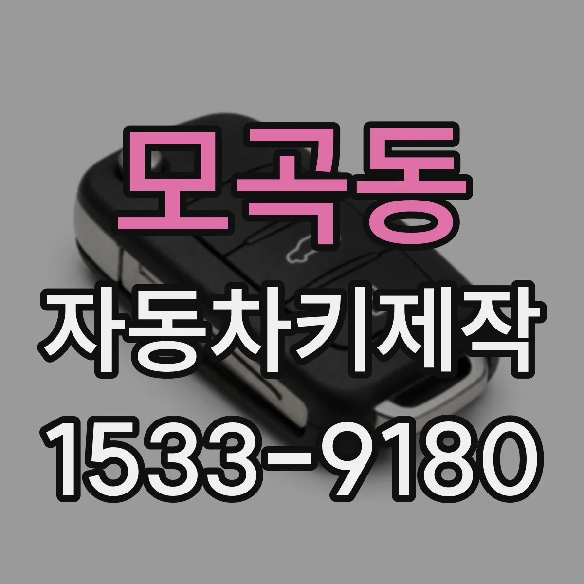 모곡동 자동차키제작
