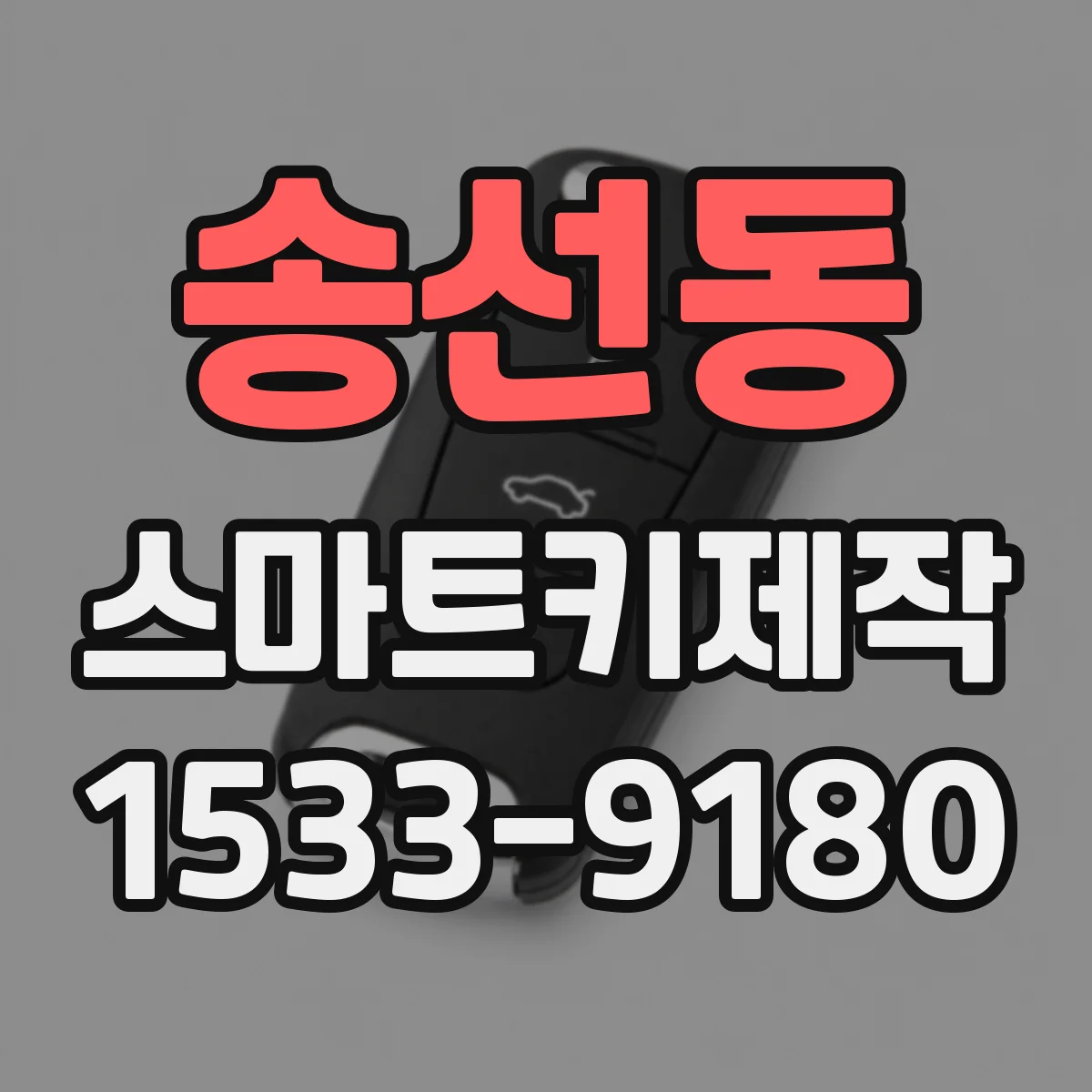 송선동 스마트키제작