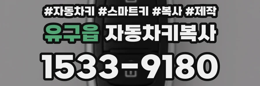 유구읍 자동차키복사