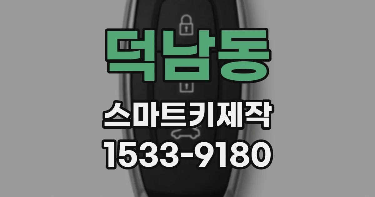 덕남동 스마트키제작