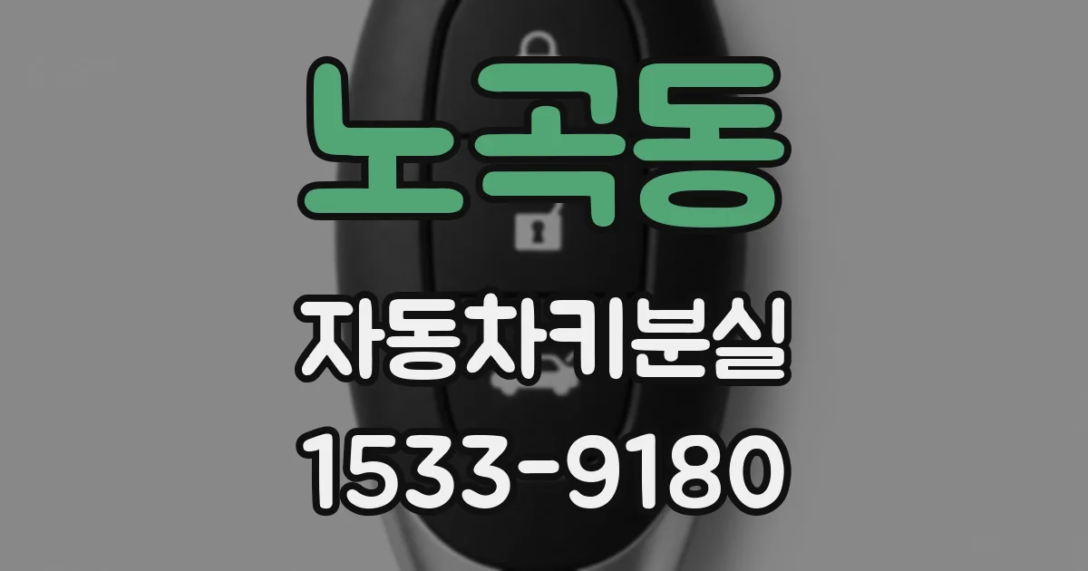 노곡동 자동차키분실