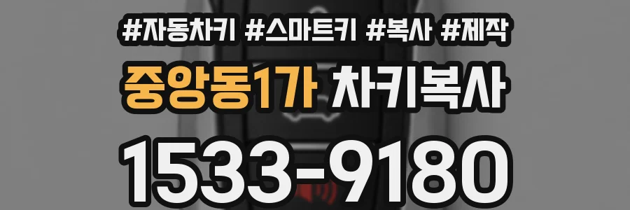 중앙동1가 차키복사