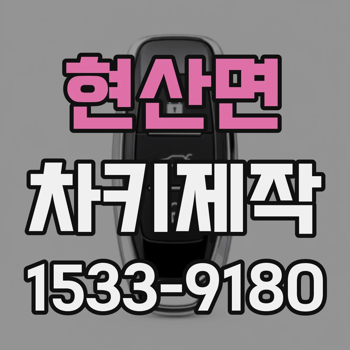 현산면 차키제작