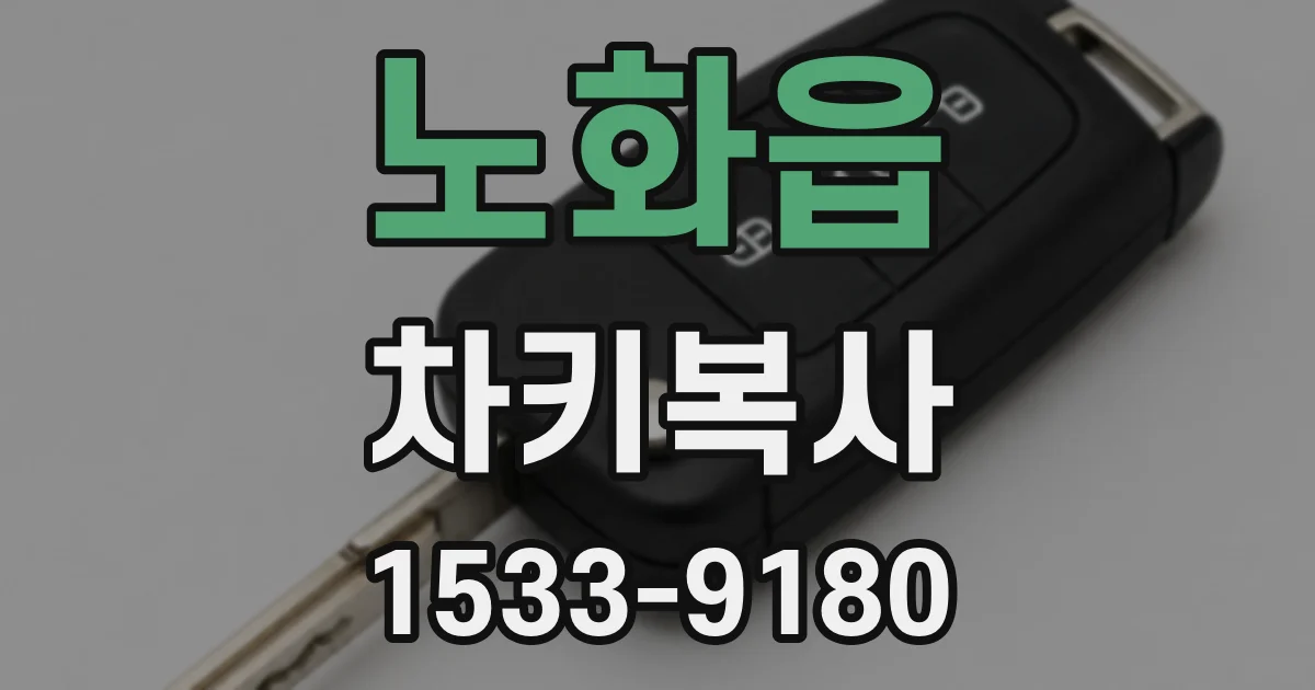 노화읍 차키복사