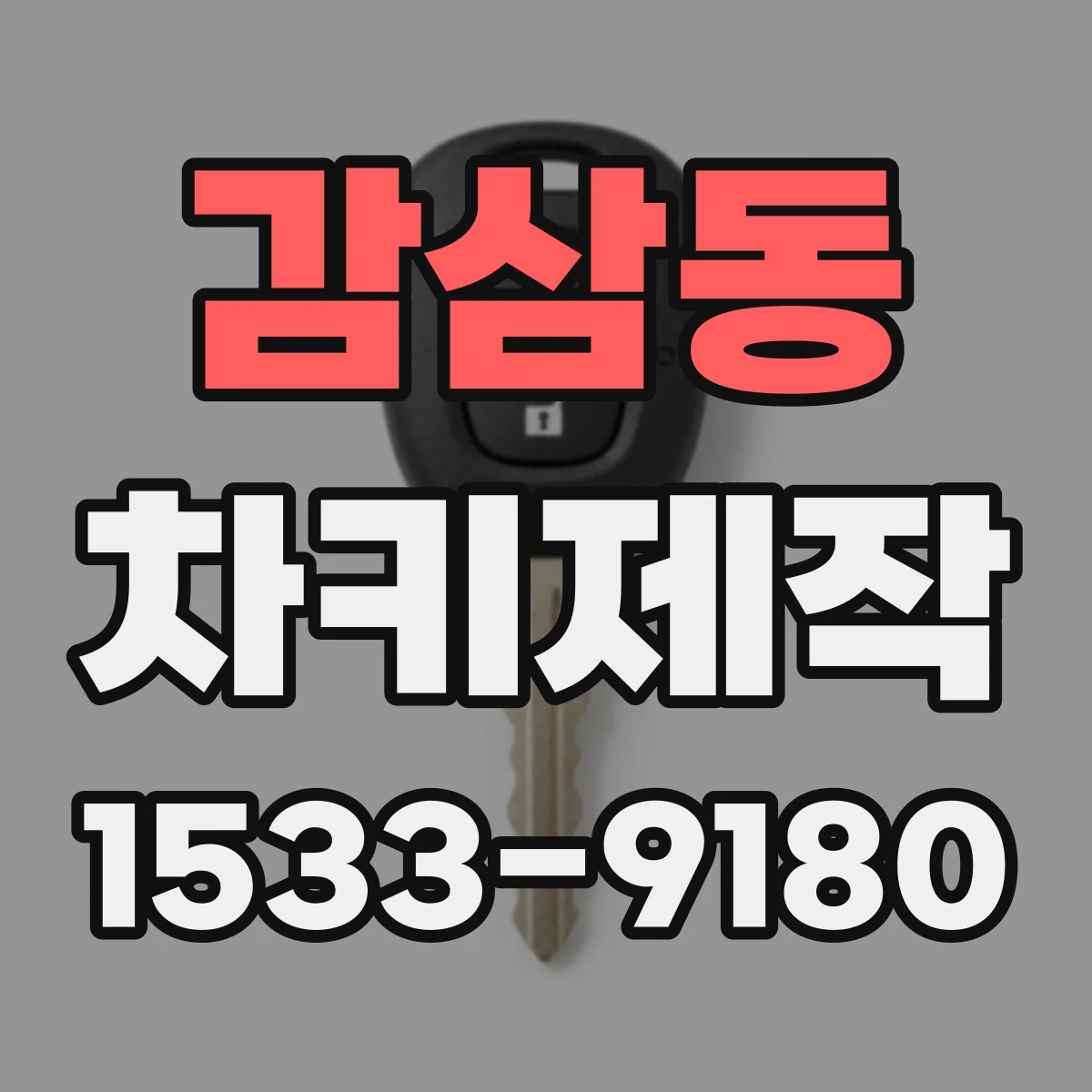 감삼동 차키제작