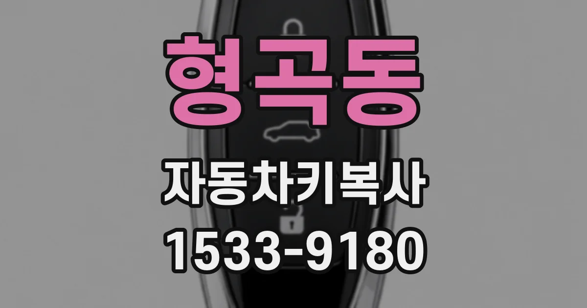 형곡동 자동차키복사