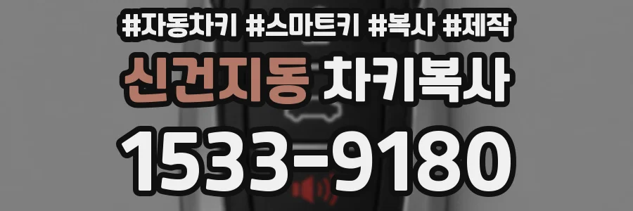 신건지동 차키복사