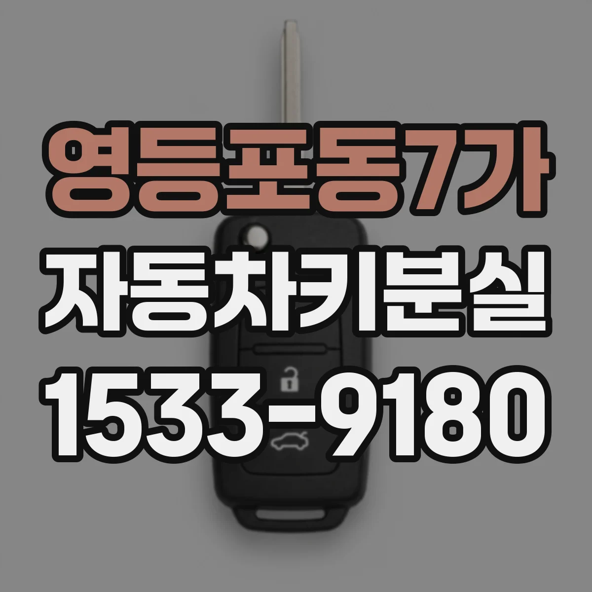 영등포동7가 자동차키분실