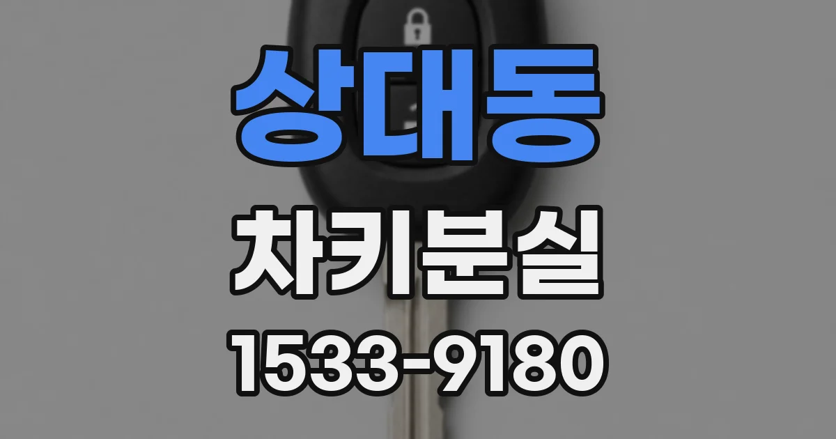 상대동 차키분실