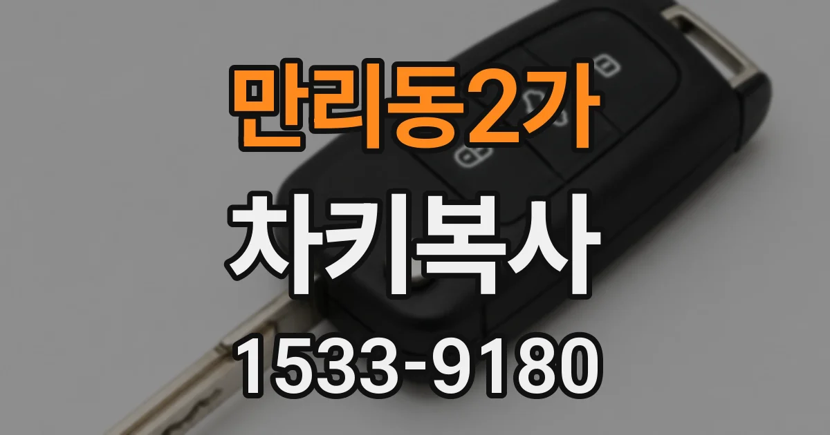 만리동2가 차키복사