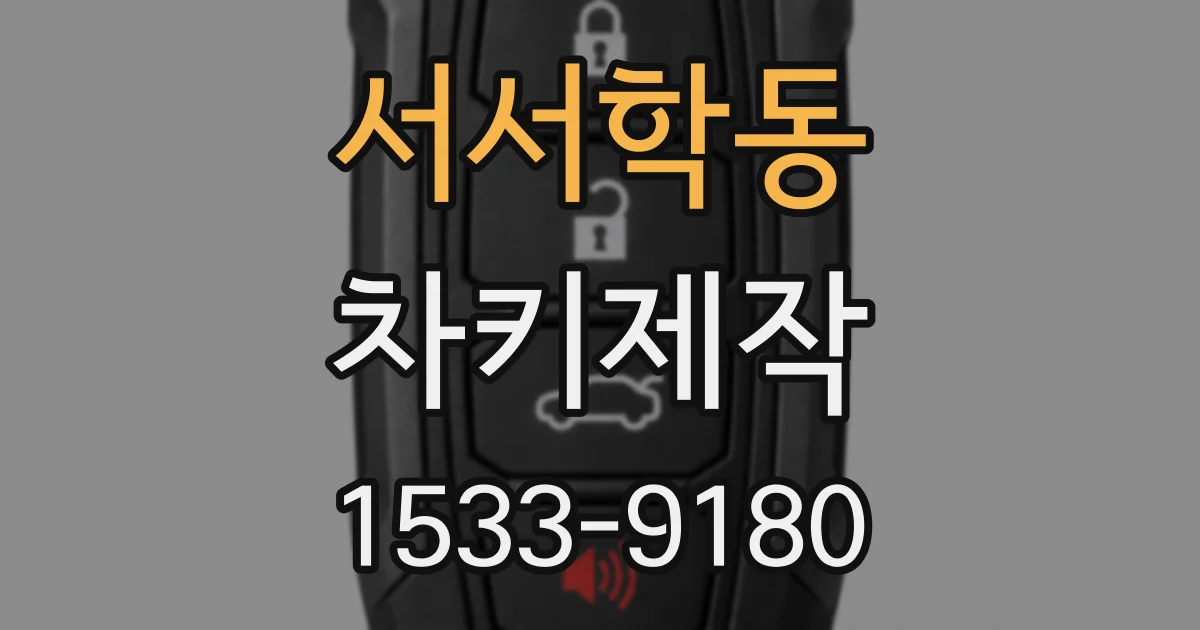 서서학동 차키제작