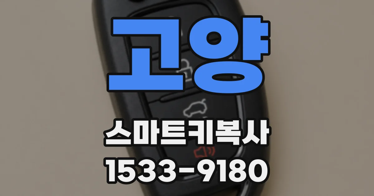 고양 스마트키복사