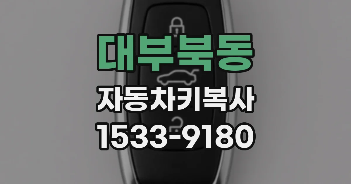대부북동 자동차키복사