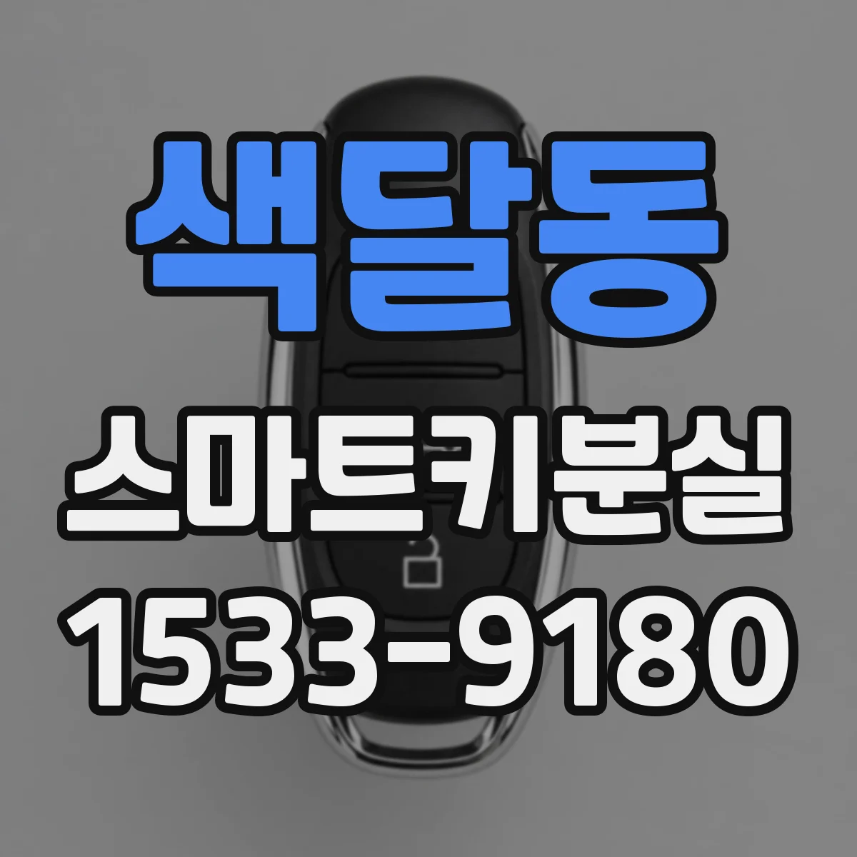 색달동 스마트키분실
