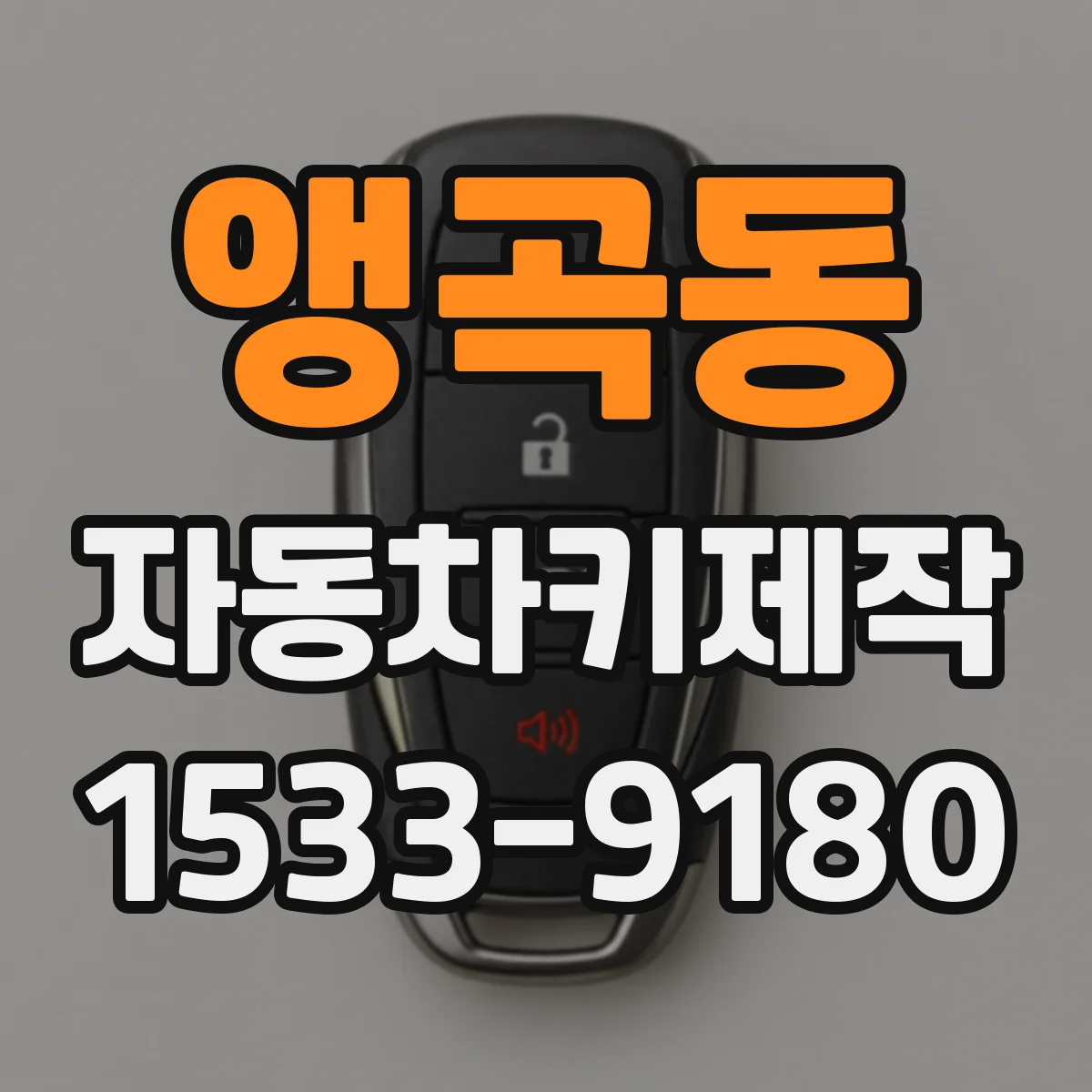 앵곡동 자동차키제작