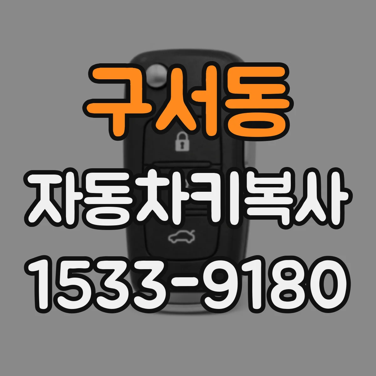 구서동 자동차키복사