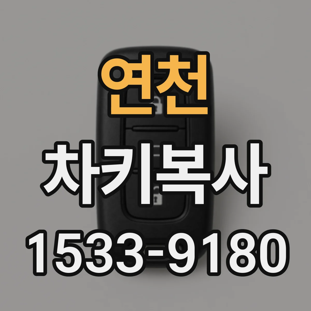 연천 차키복사