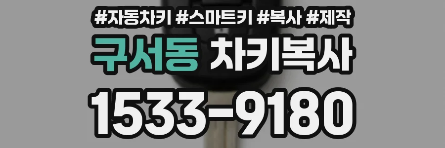 구서동 차키복사
