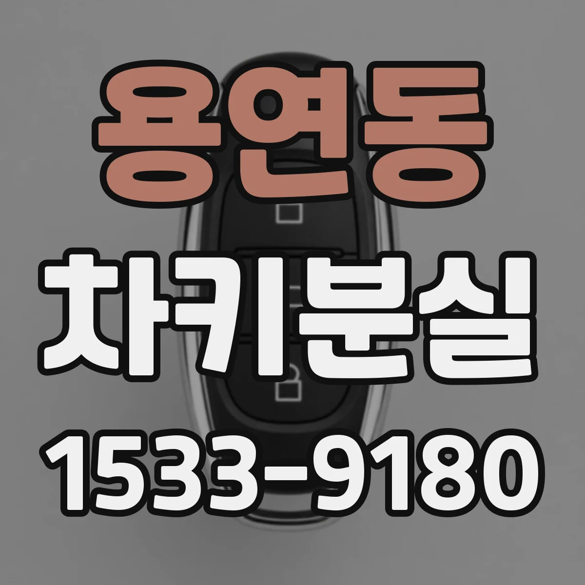 용연동 차키분실