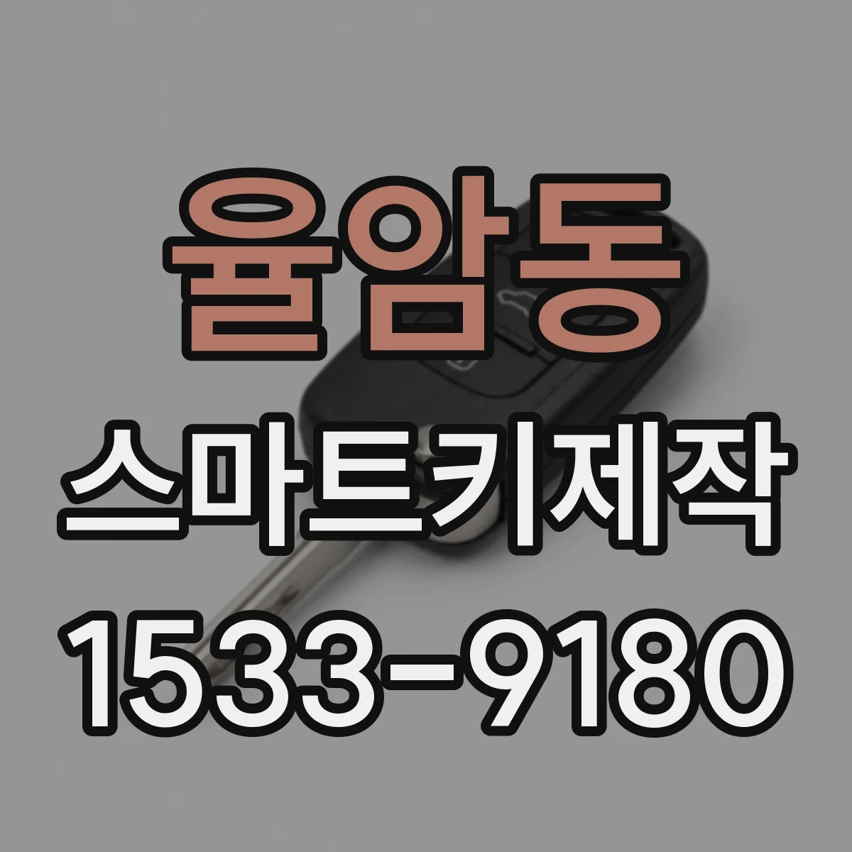율암동 스마트키제작