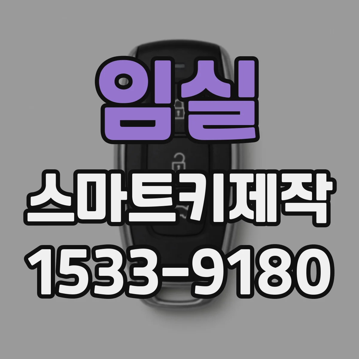 임실 스마트키제작