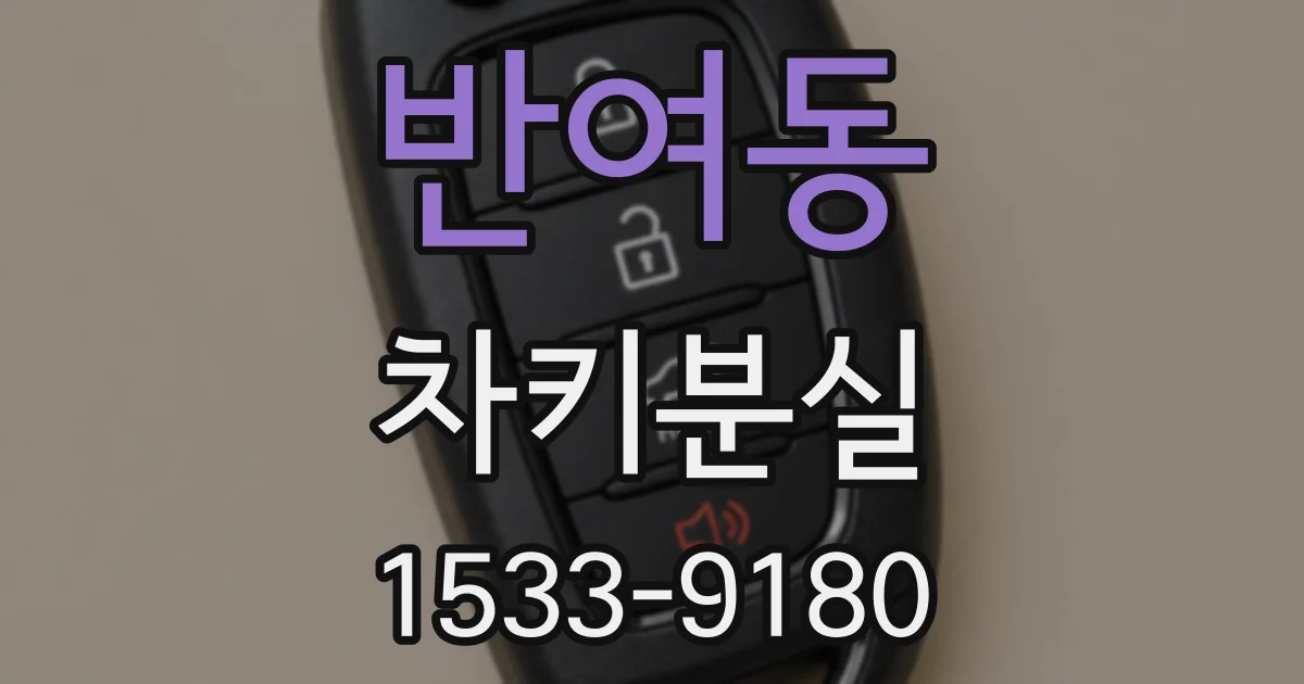 반여동 차키분실