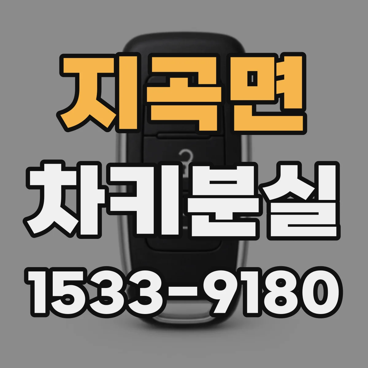 지곡면 차키분실