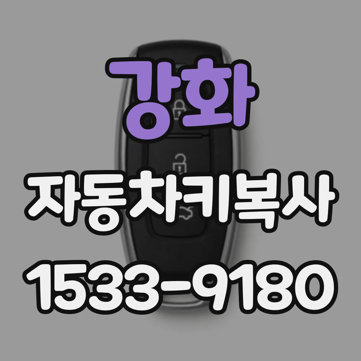 강화 자동차키복사