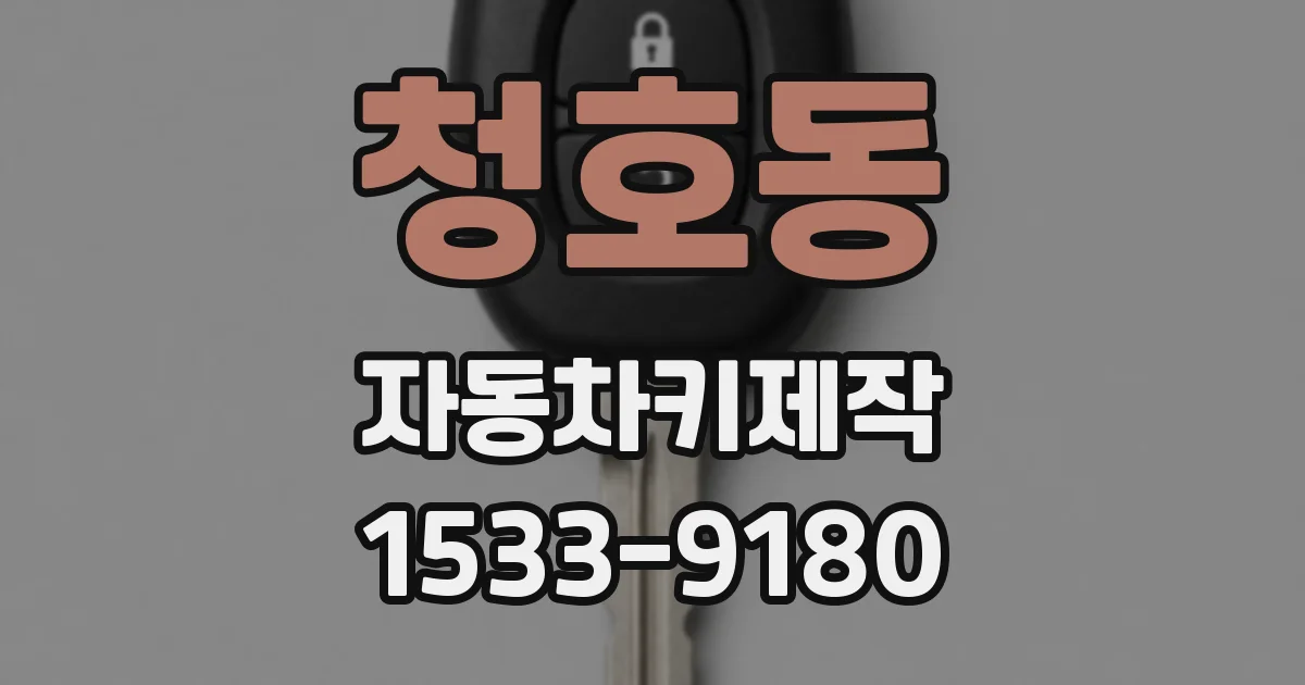 청호동 자동차키제작