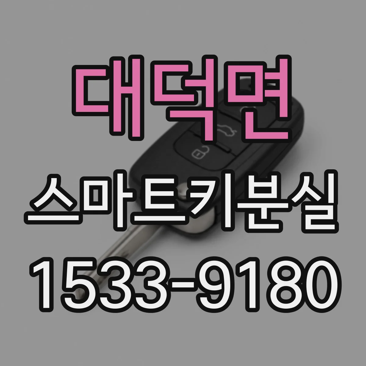 대덕면 스마트키분실