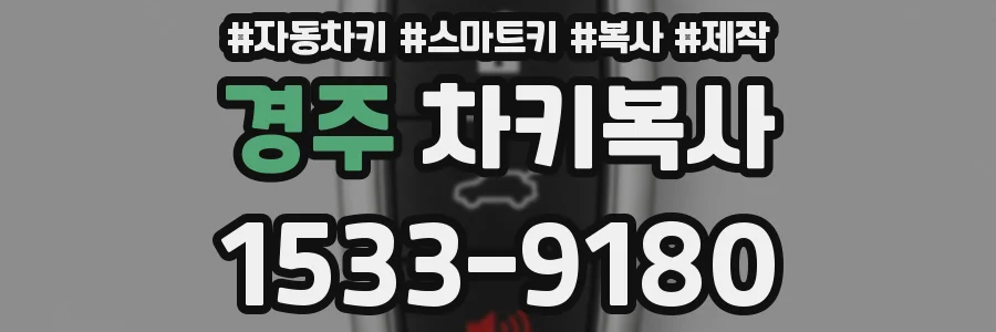 경주 차키복사
