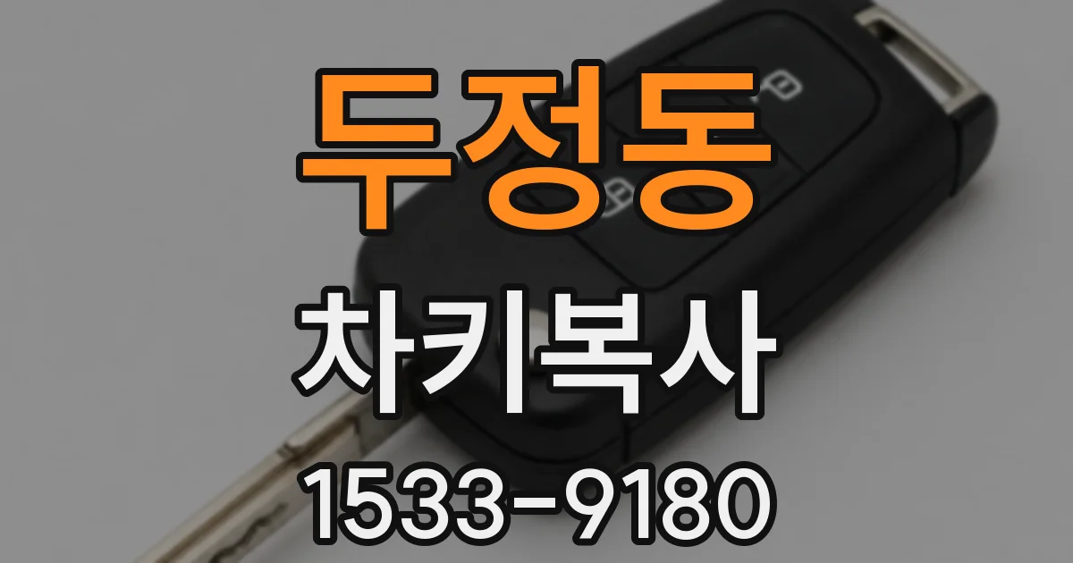 두정동 차키복사