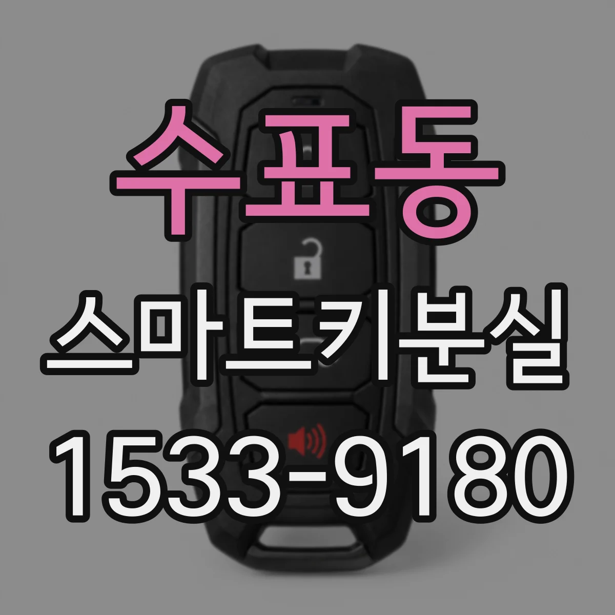 수표동 스마트키분실