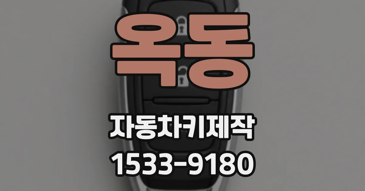 옥동 자동차키제작