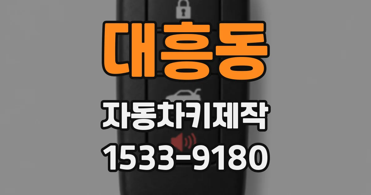 대흥동 자동차키제작