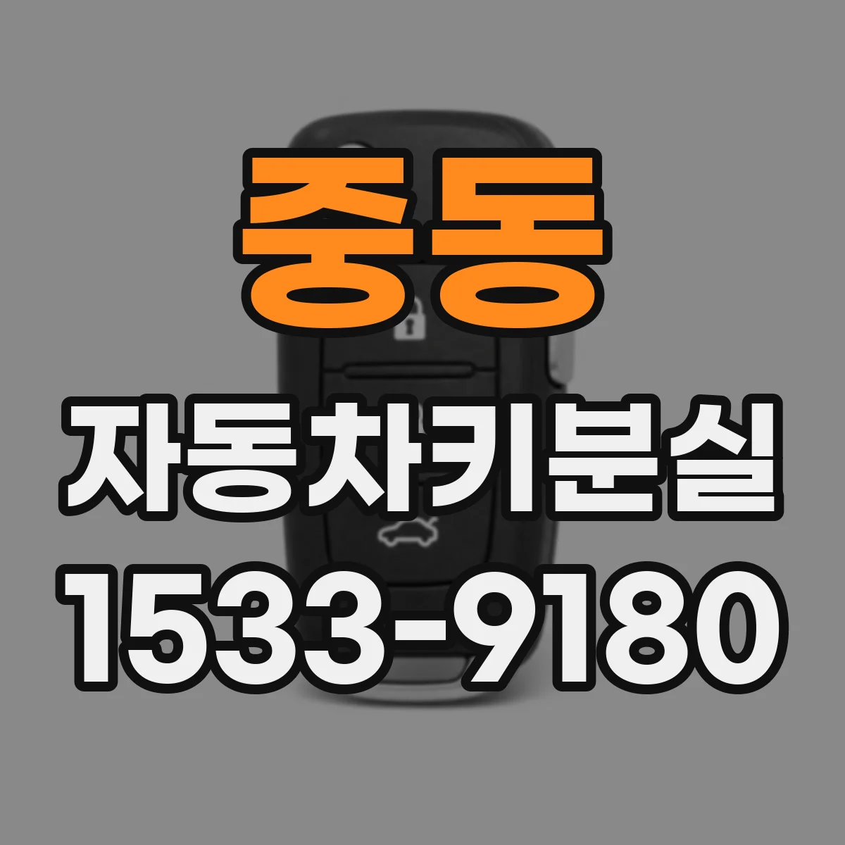 중동 자동차키분실
