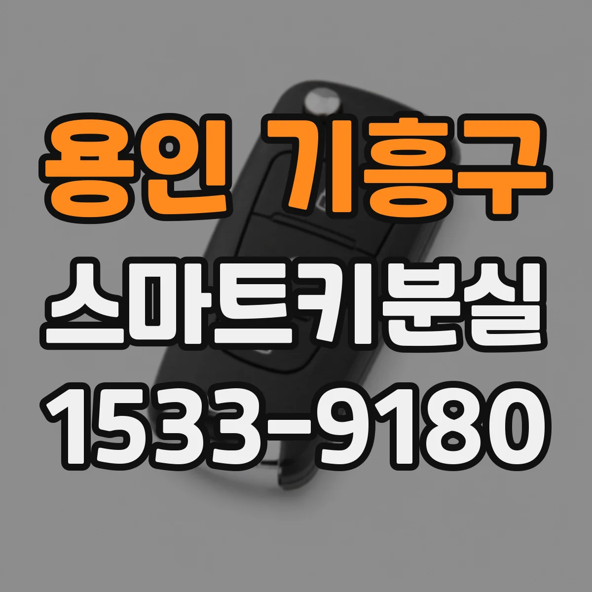 용인 기흥구 스마트키분실