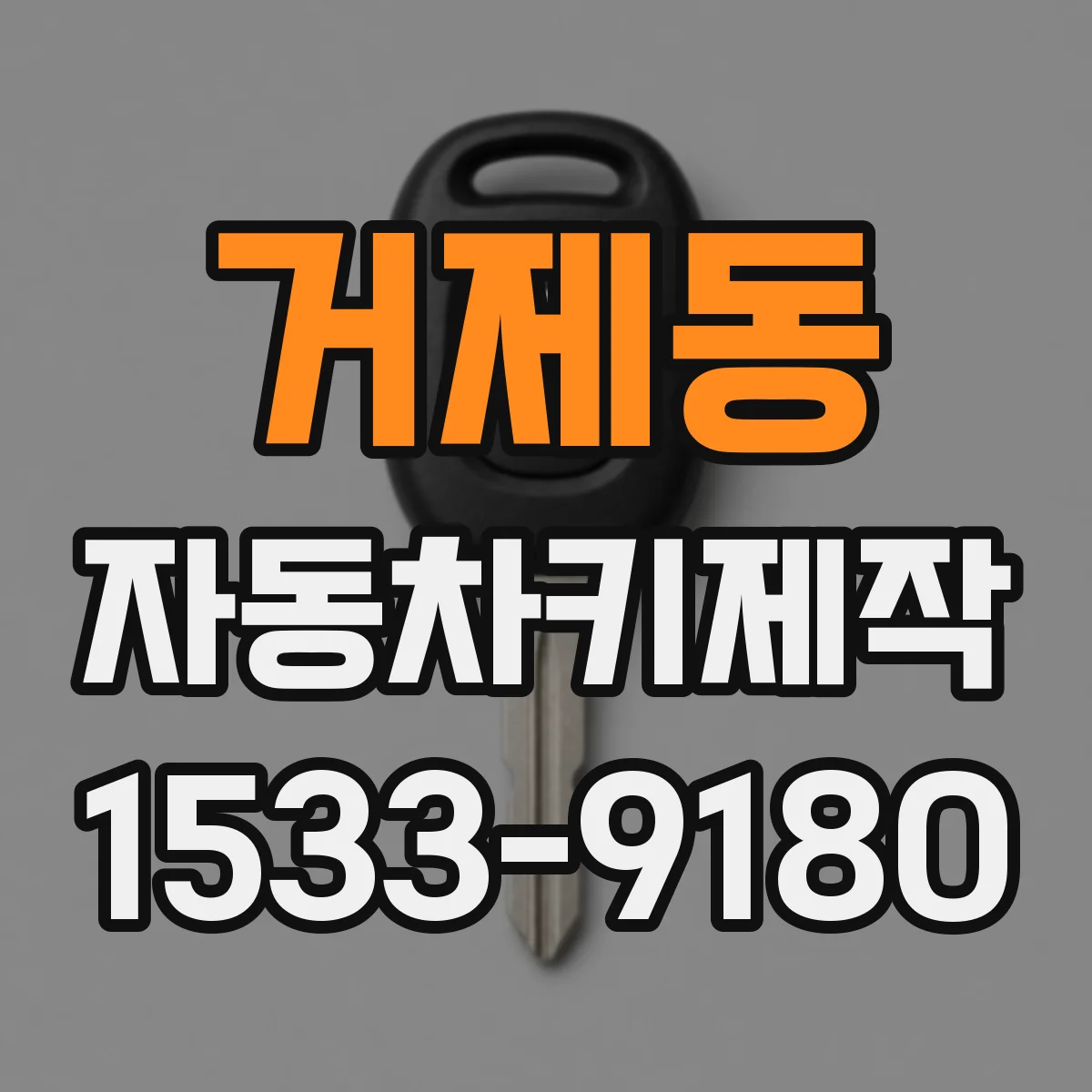 거제동 자동차키제작