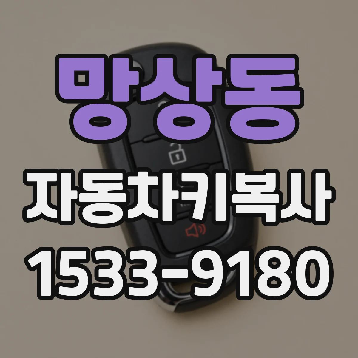 망상동 자동차키복사