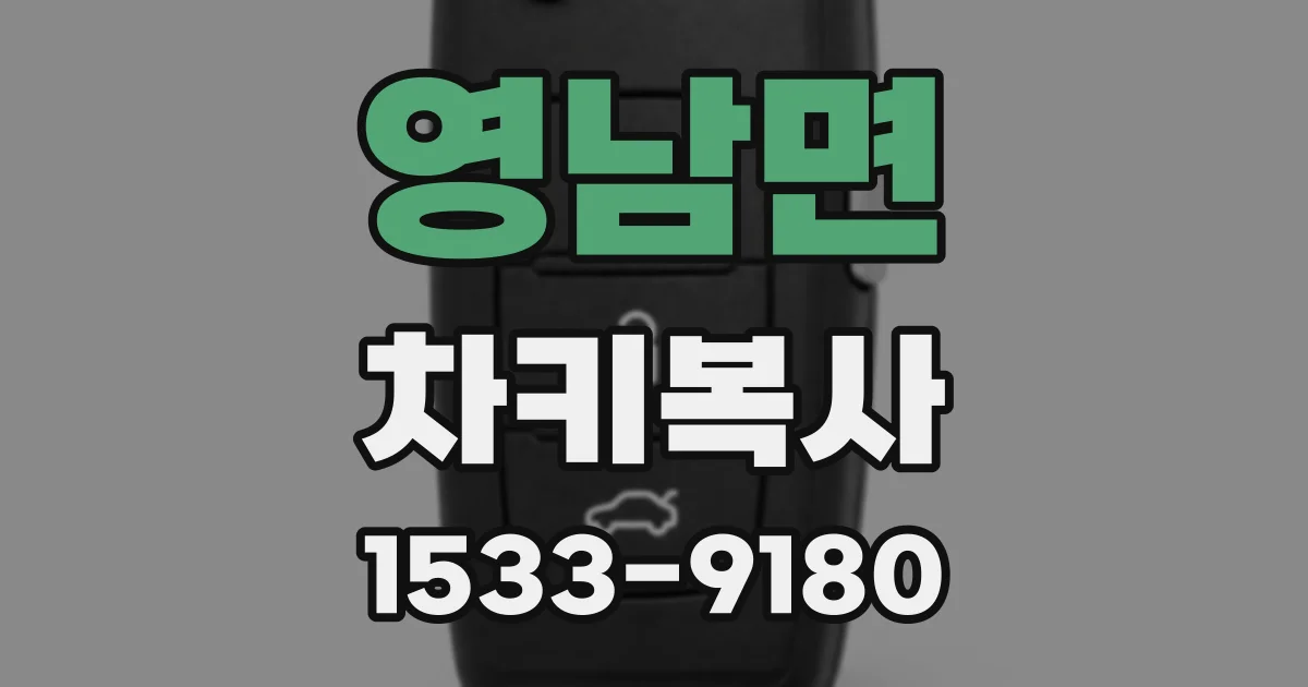 영남면 차키복사