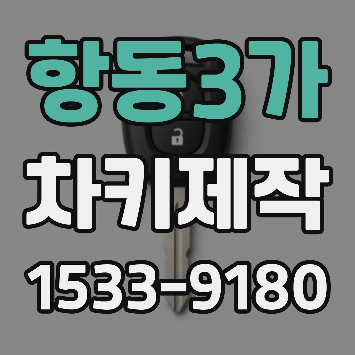 항동3가 차키제작