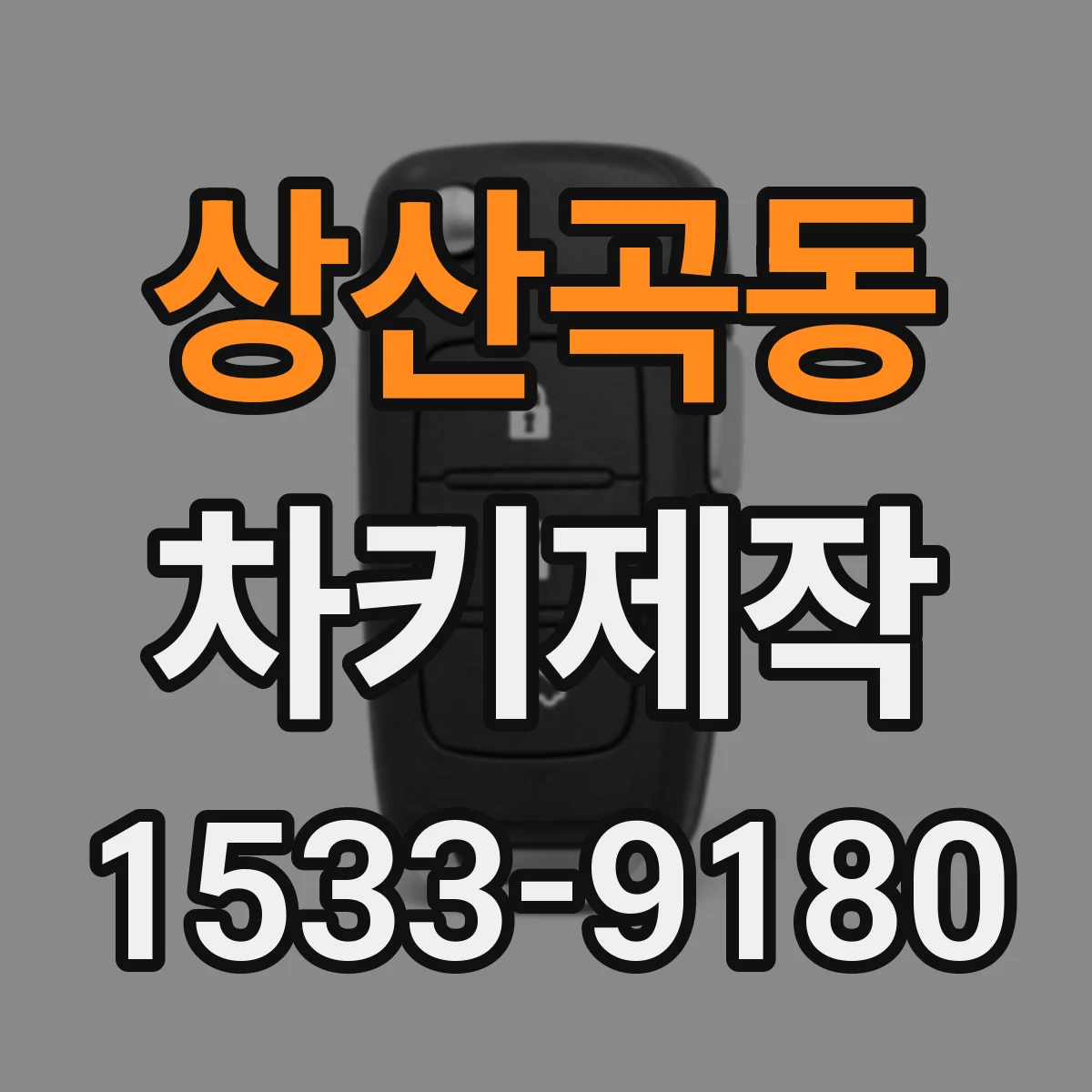 상산곡동 차키제작