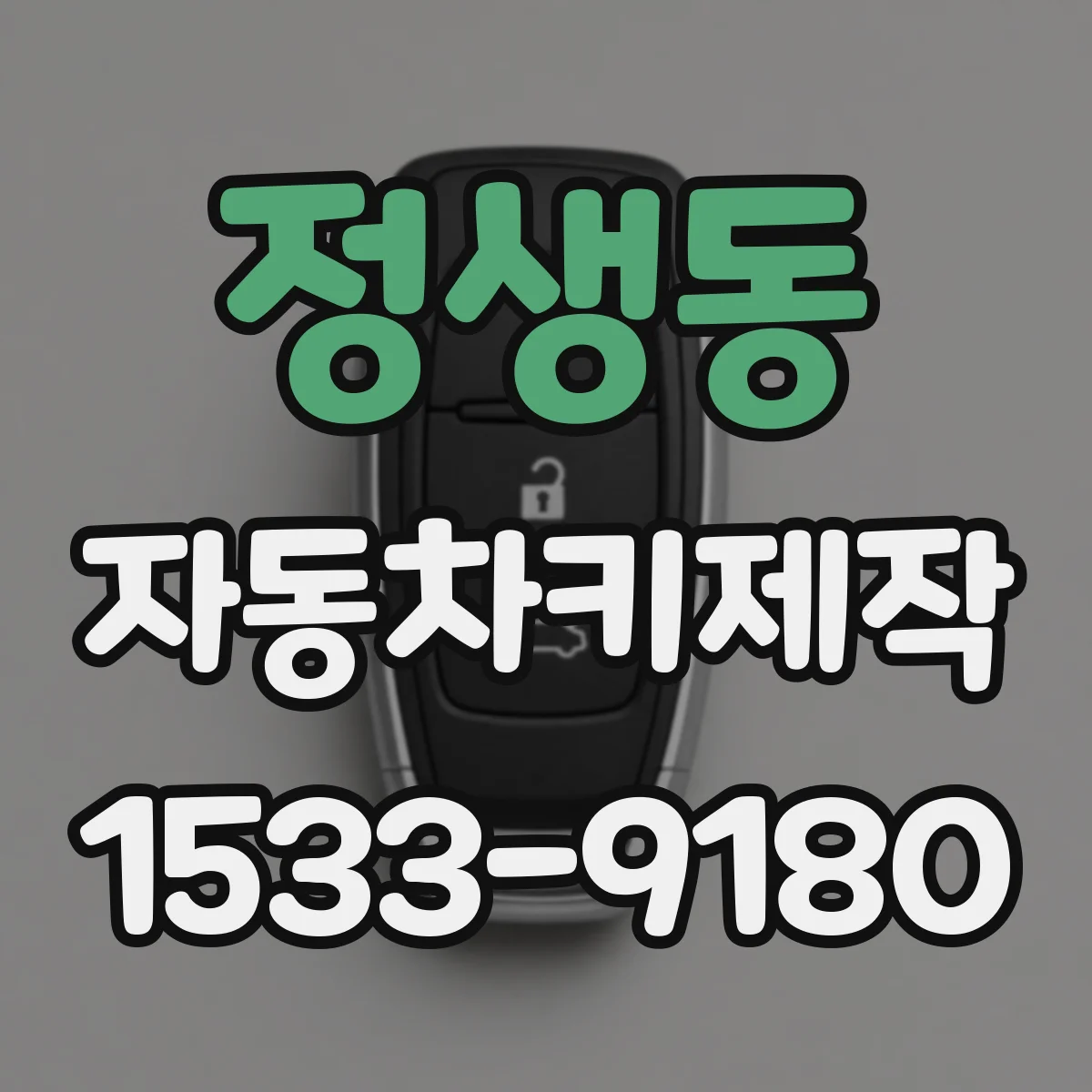 정생동 자동차키제작